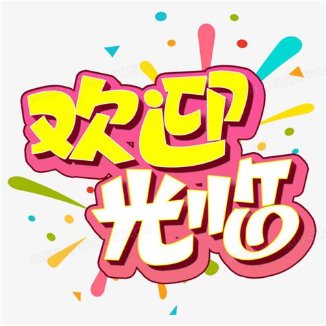 欢迎光临 .